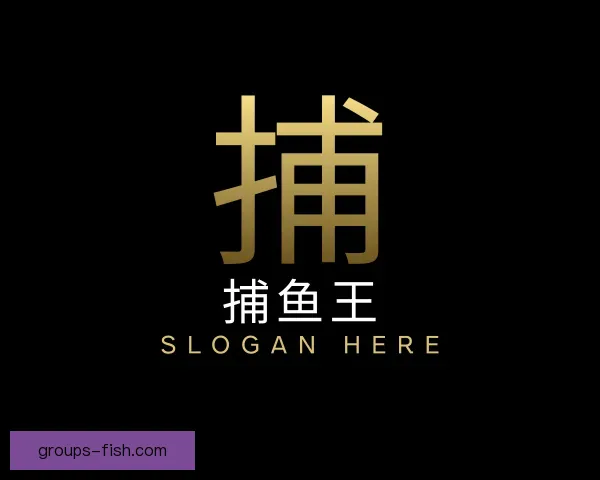 发现捕鱼王